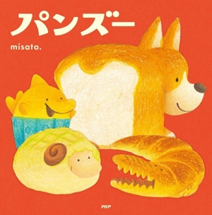 パンズー PHPにこにこえほん