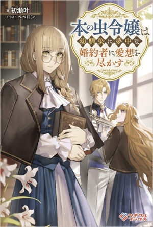 本の虫令嬢は幼馴染に夢中な婚約者に愛想を尽かす ツギクルブックス
