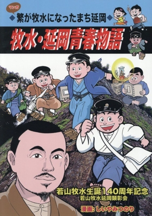 牧水・延岡青春物語　漫画　宮崎県のみ販売 牧水・延岡青春物語 マンガ 繁が牧水になったまち延岡 新品漫画