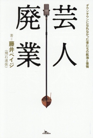 芸人廃業 ダウンタウンになれなかった者たちの航海と後悔 中古本・書籍