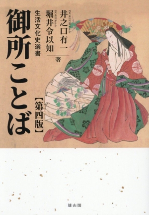 上方ことば語源辞典 中古本・書籍 | ブックオフ公式オンラインストア