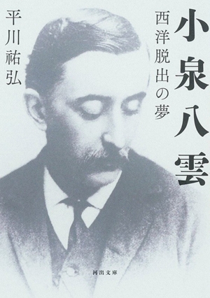 日本の心 小泉八雲名作選集 講談社学術文庫 中古本・書籍 | ブックオフ