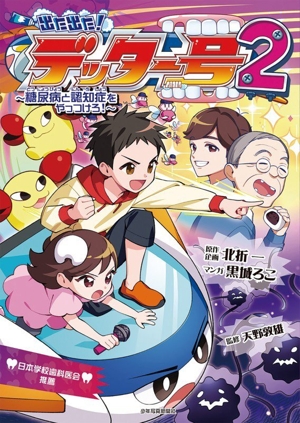 出た出た！デッター号(2) 糖尿病と認知症をやっつけろ！