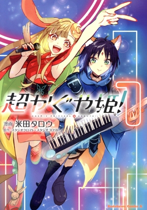 超かぐや姫！(1) 角川Cエース