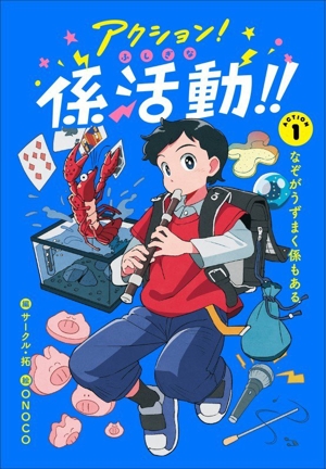 アクション！ふしぎな係活動!!(ACTION 1) なぞがうずまく係もある