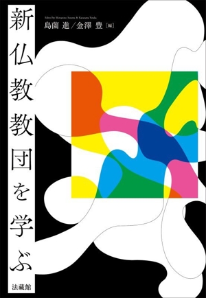 新仏教教団を学ぶ