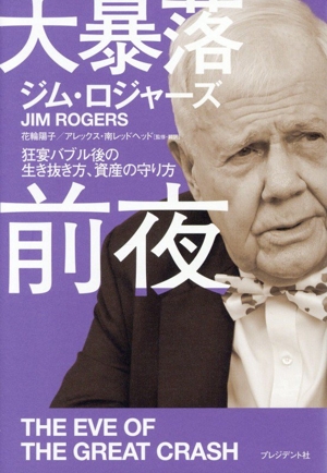 大暴落前夜 狂宴バブル後の生き抜き方、資産の守り方