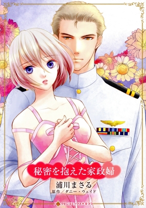 秘密を抱えた家政婦 ハーレクインCキララ