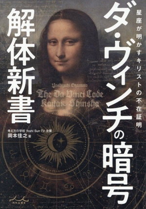 ダ・ヴィンチの暗号解体新書 中古本・書籍 | ブックオフ公式オンライン ダ・ヴィンチの暗号解体新書 中古本・書籍 | ブックオフ公式オンライン