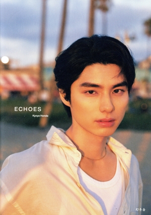本田響矢1st写真集 響 Kyoya Honda the 1st photo collection 新品本