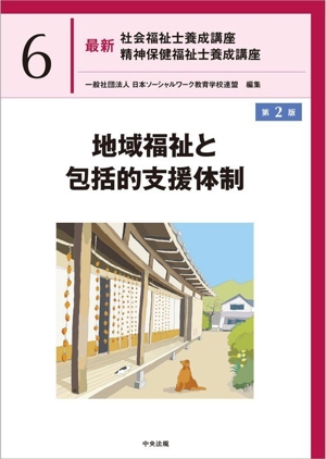 地域福祉と包括的支援体制 最新 社会福祉士養成講座精神保健福祉士養成