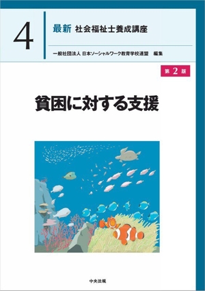 ソーシャルワークの基盤と専門職[共通・社会専門] 最新 社会福祉士養成