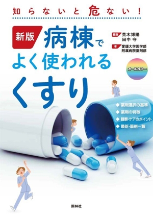 病棟でよく使われるくすり 新版 知らないと危ない！