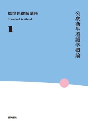 呼吸器 第16版 成人看護学 2 系統看護学講座専門分野 中古本・書籍