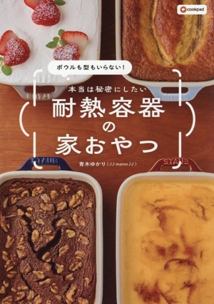 マドモアゼルいくこの秘密のダイエットケーキ 中古本・書籍 | ブック