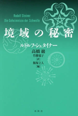 ルドルフ・シュタイナー100冊のノート 中古本・書籍 | ブックオフ公式