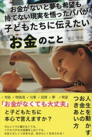 お金がないと夢も希望も持てない現実を悟ったパパが子どもたちに伝えたいお金のこと