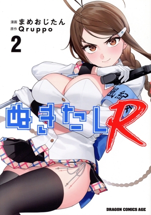 ぬきたしR(2) ドラゴンCエイジ