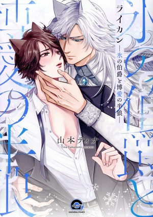 ライカン―氷の伯爵と博愛の半狼― GUSH C