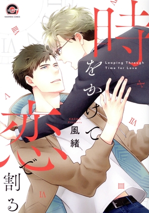 時をかけて恋で割る GUSH C