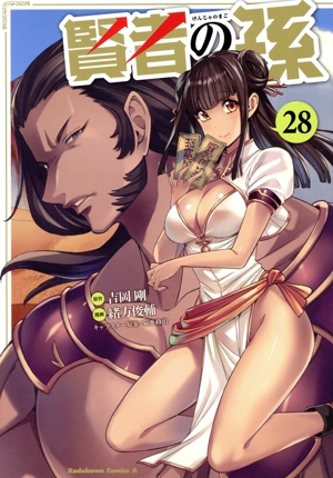 賢者の孫(28) 角川Cエース