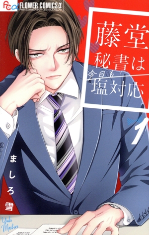 藤堂秘書は今日も塩対応(1) フラワーCアルファ プチコミ