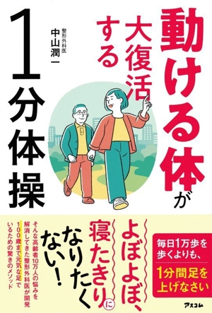 動ける体が大復活する 1分体操