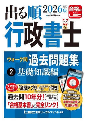 【中古】 出る順行政書士ウォーク問本試験問題集（2001年度版）法令編2 出る順行政書士ウォーク問過去問題集 2025年版 3分冊(1) 法令編 出る順