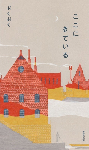 ここにきている