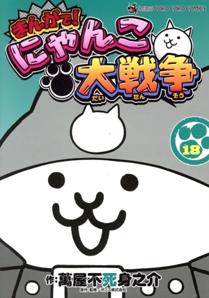 まんがで！にゃんこ大戦争(18) てんとう虫CSP