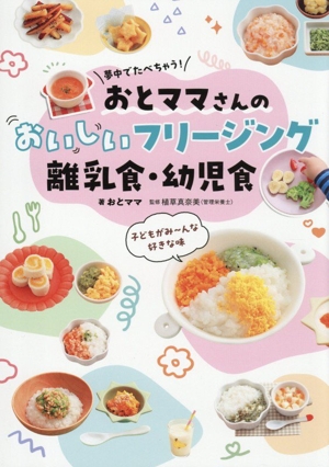 うたまるごはんのかんたんフリージング 離乳食・幼児食 新品本・書籍