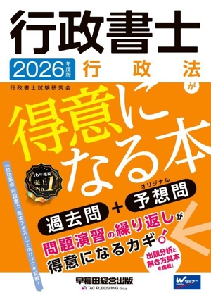 行政書士 行政法が得意になる本(2026年度版) 過去問+予想問