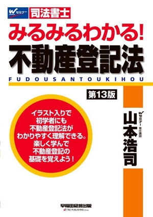 山本浩司のautoma system 第14版(1) 民法Ⅰ Wセミナー 司法書士 中古本
