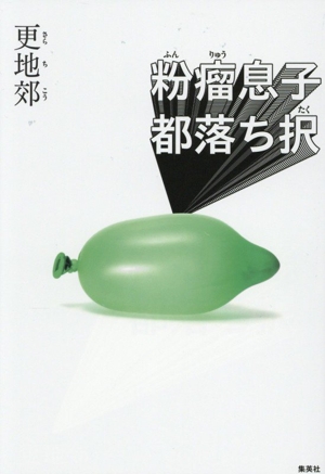 粉瘤息子 都落ち択