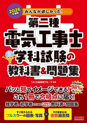 みんなが欲しかった！電験三種 機械の教科書&問題集 第2版 みんなが
