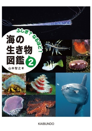 ふしぎ？なるほど！海の生き物図鑑 新品本・書籍 | ブックオフ公式