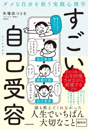 すごい自己受容 ダメな自分を救う実践心理学