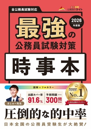 公務員試験の教科書 論文本(2025年度版) 公務員のライト 中古本・書籍