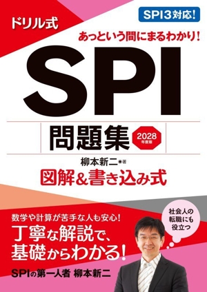 ドリル式 SPI問題集(2018年度版) 図解&書き込み式 NAGAOKA就職シリーズ