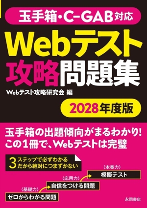 玉手箱・C-GAB対応 Webテスト攻略問題集(2028年度版) NAGAOKA就職シリーズ