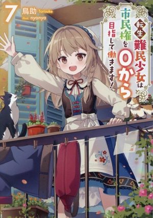 転生難民少女は市民権を0から目指して働きます！(7)