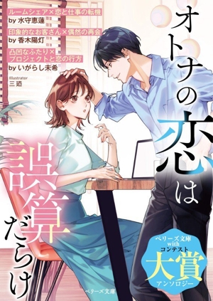 オトナの恋は誤算だらけ ベリーズ文庫withコンテスト大賞アンソロジー ベリーズ文庫with