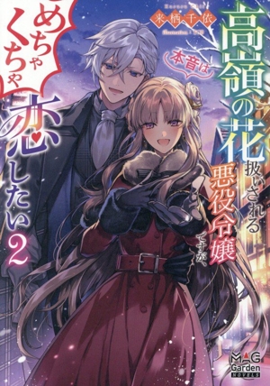 高嶺の花扱いされる悪役令嬢ですが、本音はめちゃくちゃ恋したい(2) マッグガーデン・ノベルズ