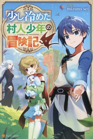 少し冷めた村人少年の冒険記