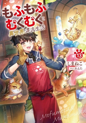 もふもふとむくむくと異世界漂流生活(13) アース・スターノベル
