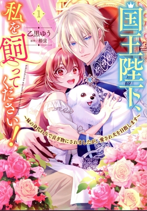 国王陛下、私を飼ってください！(1) 妹の身代わりで貢ぎ物にされましたが、愛され犬を目指します Pomme C