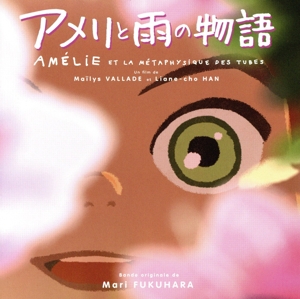 オリジナル・サウンドトラック アメリと雨の物語