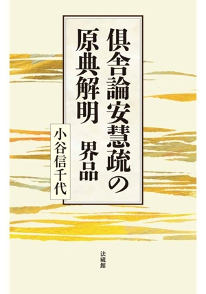 倶舎論安慧疏の原典解明 界品 倶舎論安慧疏の原典解明 界品 中古本・書籍 | ブックオフ公式