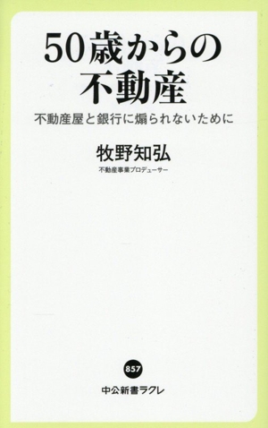 50歳からの不動産 不動産屋と銀行に煽られないために 中公新書ラクレ857