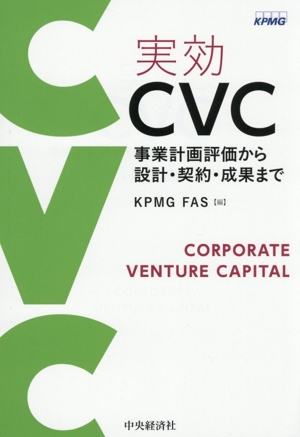 実効CVC 事業計画評価から設計・契約・成果まで